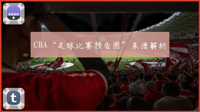 CBA“足球比赛预告图”来源解析