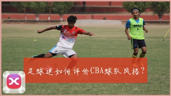 足球迷如何评价CBA球队风格?