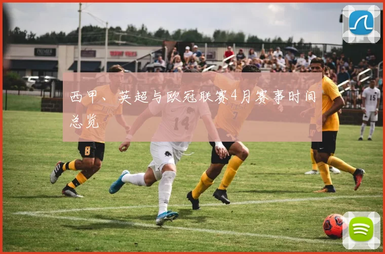 西甲、英超与欧冠联赛4月赛事时间总览