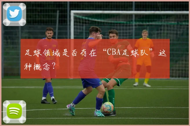 足球领域是否存在“CBA足球队”这种概念?