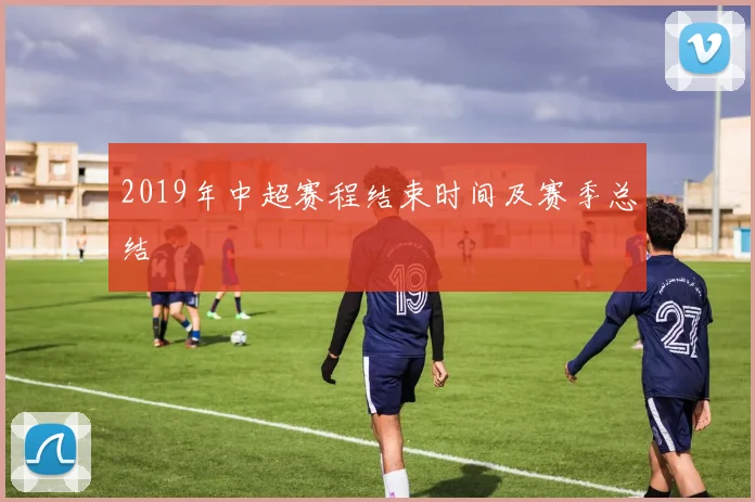 2019年中超赛程结束时间及赛季总结