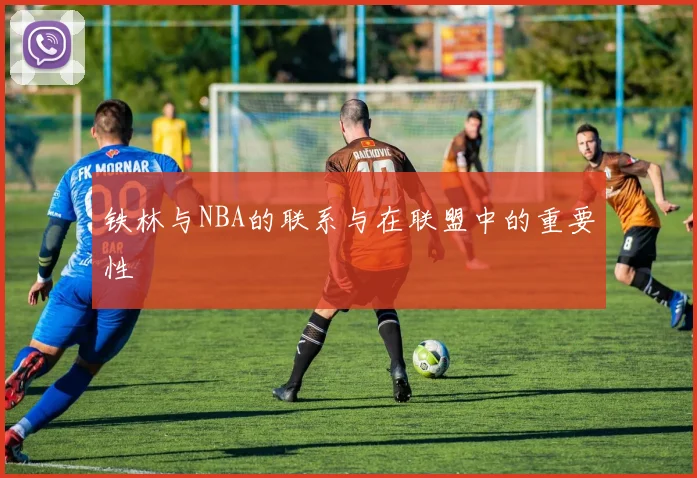 铁林与NBA的联系与在联盟中的重要性