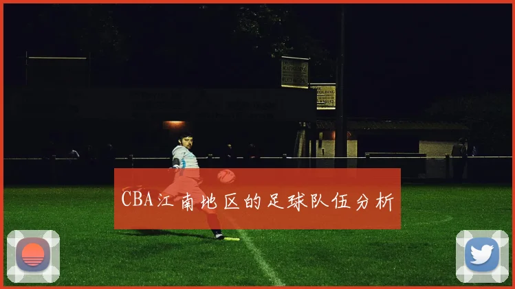 CBA江南地区的足球队伍分析