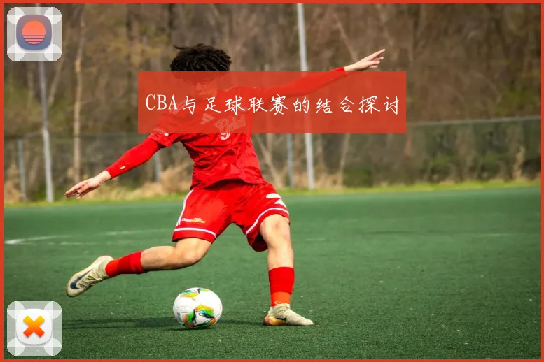 CBA与足球联赛的结合探讨
