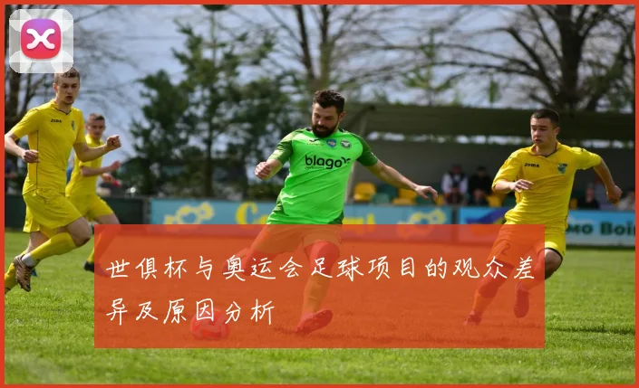 世俱杯与奥运会足球项目的观众差异及原因分析