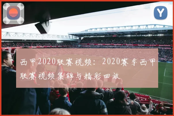 西甲2020联赛视频:2020赛季西甲联赛视频集锦与精彩回放