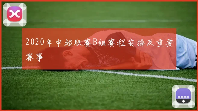 2020年中超联赛B组赛程安排及重要赛事