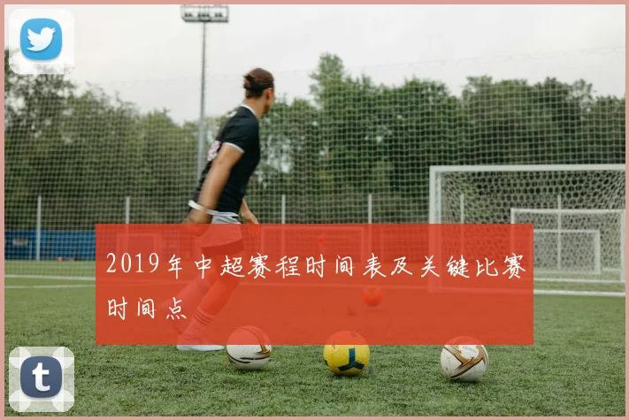 2019年中超赛程时间表及关键比赛时间点