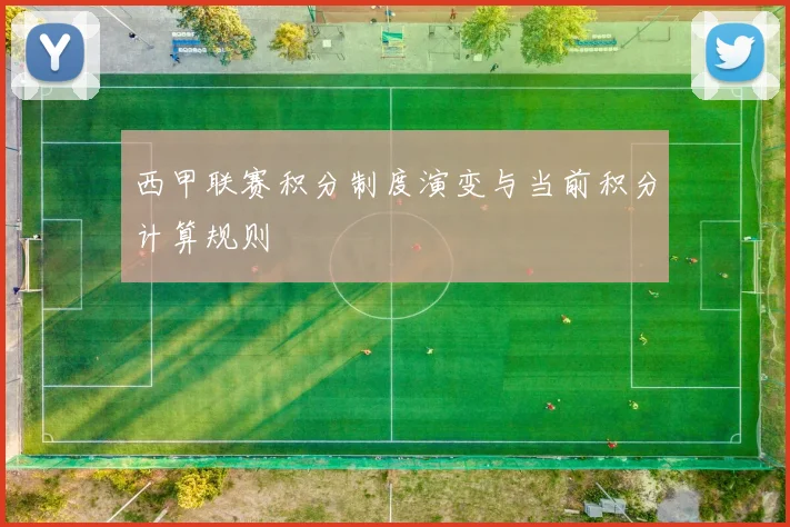 西甲联赛积分制度演变与当前积分计算规则