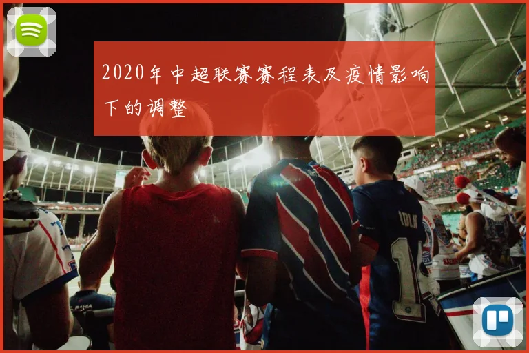 2020年中超联赛赛程表及疫情影响下的调整